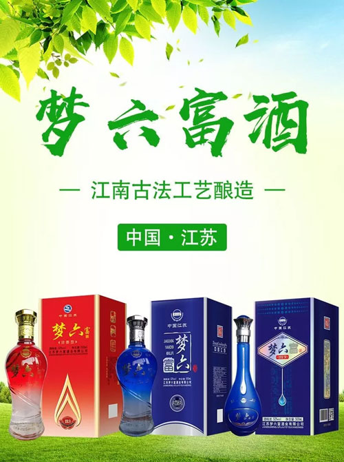 品质卓越,卖点十足!梦六富酒,带您抢占市场先机!