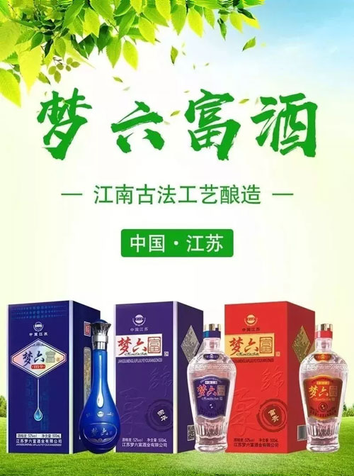 品质卓越,卖点十足!梦六富酒,带您抢占市场先机!